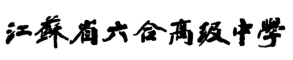江苏省六合高级中学论坛